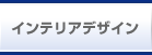 インテリアデザイン