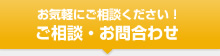 お気軽にご相談ください！　ご相談・お問合わせ